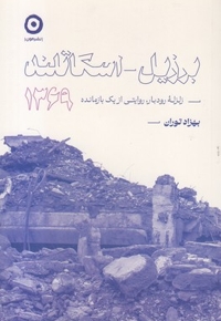 برزیل-اسکاتلند-زلزله رودبار1369